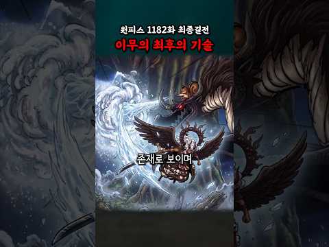 이무의 최후의기술 (원피스 1182화 최종결전) thumbnail
