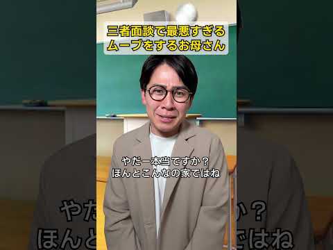 三者面談で最悪すぎるムーブをするお母さん thumbnail