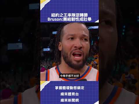 紐約之王率隊逆轉勝  Bruson:團結韌性成壯舉 thumbnail