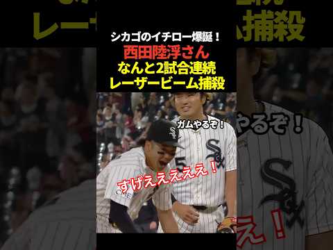 ㊗️90万再生！西田陸浮が2試合連続で見事な捕殺！またしてとイチローばりのレーザービーム炸裂！ thumbnail