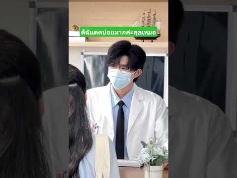 ดิฉันตดบ่อยมากค่ะคุณหมอ #funny #comedy #reels #เล่าเรื่องตลก #คลิปตลก thumbnail