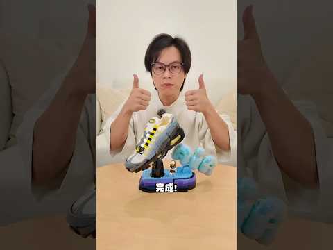 超經典Nike鞋款跟LEGO聯名！Air Max 95來啦 thumbnail