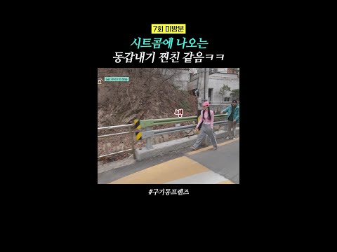 [미방분] 하이킥을 이을 시트콤ㅋㅋ | #구기동프렌즈 thumbnail