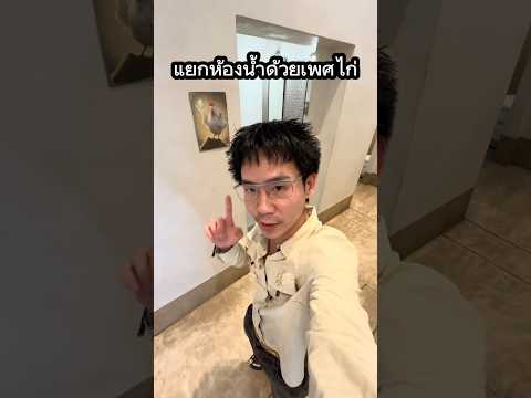 แยกเพศด้วยรูปไก่  #เพศ #ไก่  #ห้องน้ำ #ไข่ #ร้านข้าวมันไก่ thumbnail