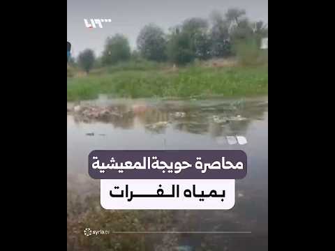 انقطاع حويجة المعيشية غربي دير الزور عن باقي البلدات بسبب فيضان مياه الفرات thumbnail