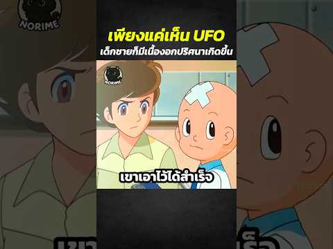 เพียงแค่เห็น UFO เด็กชายก็มีเนื้องอกปริศนาเกิดขึ้น #shorts #anime #สปอยการ์ตูน #อนิเมะดัง thumbnail