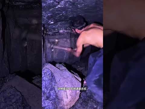 原来矿工下井时，是坐着小车下去的，这种工作环境有多危险？ #矿井 #趣味科普 #涨知识 #解压 #内容启发搜索 thumbnail