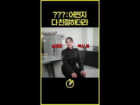 [#십초컷] 복싱 선수 출신으로 위장한 정지선 #언더커버셰프 thumbnail