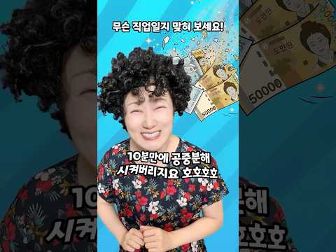 당신의 직업을 나쁘게 소개한다면? (1탄) thumbnail