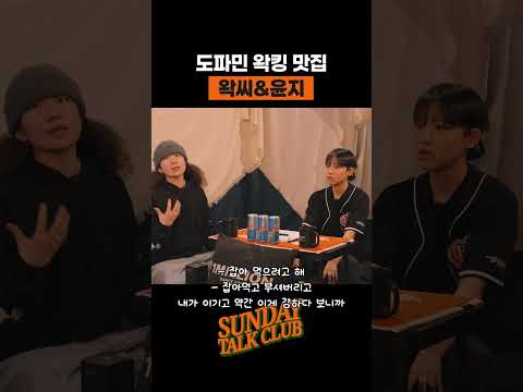 도파민 왁킹 맛집 왁씨&윤지 | 썬데이 톡 클럽 thumbnail