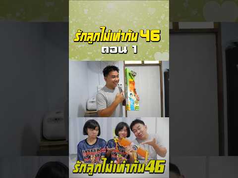 พ่อรักลูกไม่เท่ากัน ภาค 46 | ตอนไม่ให้ลูกเล่นธนู (ตอนที่ 1) thumbnail