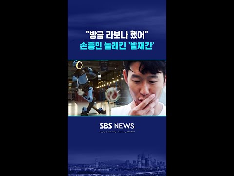 "방금 라보나 했어"..손흥민 놀래킨 로봇의 '발재간' #shorts thumbnail