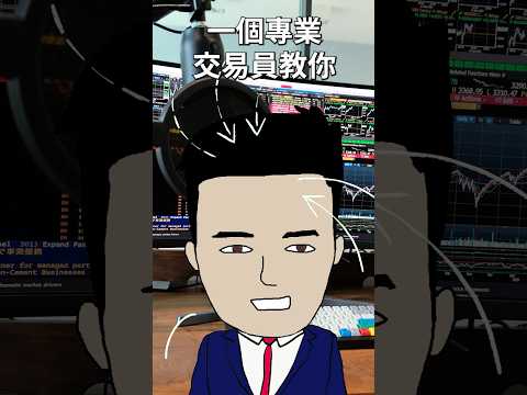 如何一個月成為交易員 #股票 #Trader thumbnail