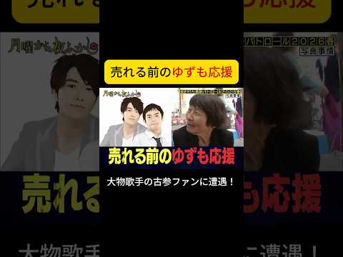 売れる前のゆずも応援  #月曜から夜ふかし #ゆず thumbnail