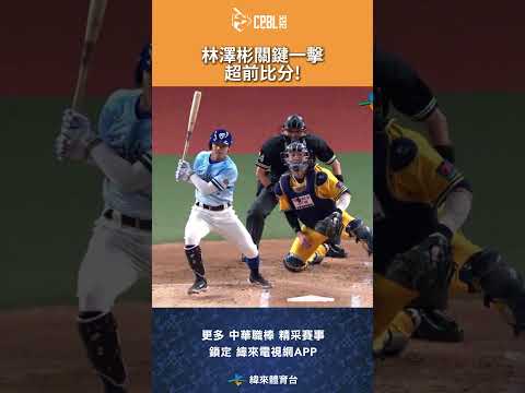#CPBL #林澤彬 把握得點圈進攻機會兩分打點入帳! #中信兄弟 #富邦悍將 #富邦悍將主場 #中華職棒 #shorts thumbnail