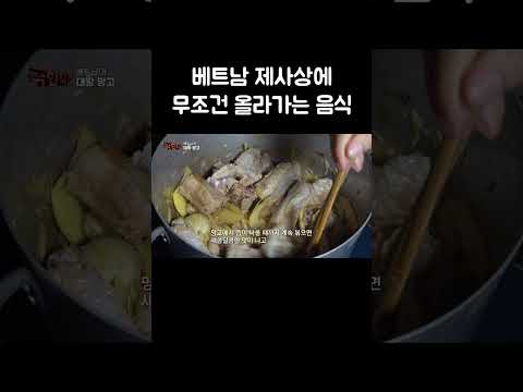 베트남 제사상에 무조건 올라가는 음식 #shorts thumbnail