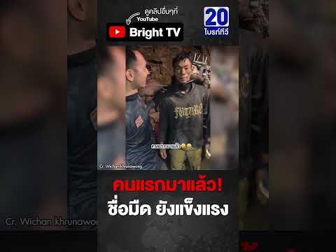 ยังไหว! ผู้ประสบภัยรายแรก เปิดใจ! ยังแข็งแรงดี thumbnail