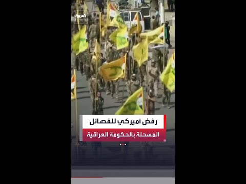 مصادر "العربية": أميركا تبلغ بغداد رفضها مشاركة أي فصيل مسلح في الحكومة العراقية thumbnail