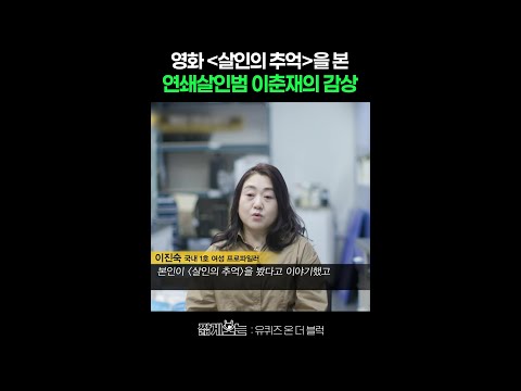 자신을 다룬 영화를 본 이춘재의 충격적인 반응 #유퀴즈온더블럭 thumbnail
