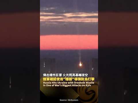 “以牙還牙”？俄軍確認使用“榛樹”導彈對烏發動大規模打擊，以回應烏“恐怖襲擊” ‼️#鳳凰衛視 #phoenixtv #俄羅斯 #榛樹 #烏克蘭 #俄烏 #導彈 thumbnail