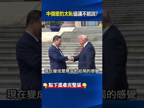 噓！中俄密約「太恥」協議不能說 俄軍慘到要靠中國「反向特訓現代戰」！？ @ebcCTime #shorts thumbnail