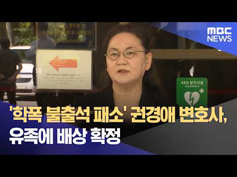 '학폭 불출석 패소' 권경애 변호사, 유족에 배상 확정 (2026.05.29/12MBC뉴스) thumbnail