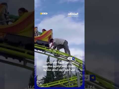 رعب في مدينة ملاهٍ بإزمير.. عشرات الزوار عالقون مقلوبين في الهواء بعد أعطال متتالية #اخبار_المشهد thumbnail