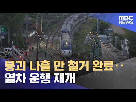 붕괴 나흘 만 철거 완료‥열차 운행 재개 (2026.05.30/12MBC뉴스) thumbnail