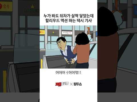 진짜 살짝 닿았는데 택시기사가 오바 쌩쇼하는 이유 thumbnail