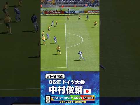 【W杯名場面】#中村俊輔 #オーストラリア戦 #FIFAワールドカップ2026 #サッカー日本代表 #サッカー #shorts thumbnail