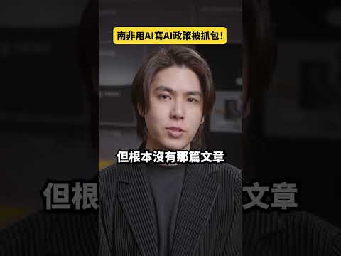 尷尬！南非官員用AI寫AI政策被抓包！｜志祺七七 Shorts #daily thumbnail