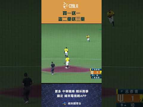 #CPBL 小黑 #邱智呈 展現跑壘拼勁 盜上二壘再趁對方失誤一路衝向三壘 #中信兄弟 #統一獅 #中華職棒 #shorts thumbnail