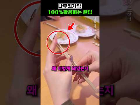 나무젓가락 100% 활용하는 꿀팁 thumbnail