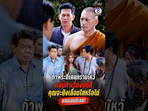 คนทั้งวัดเงียบ เมื่อรู้ว่าต้องจับสึก #shorts เจ้าพ่อ | ละครช่อง8 thumbnail