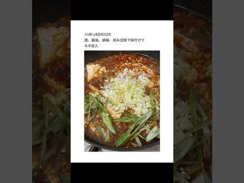 【2ちゃんねる】麻婆豆腐を作っていくよ！【アフレコ】 thumbnail