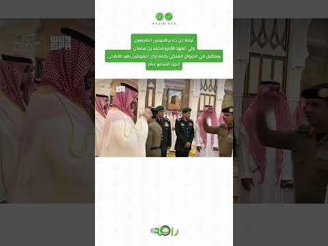 محمد بن سلمان يستقبل المهنئين بعيد الأضحى المبارك | الجزء 17 thumbnail