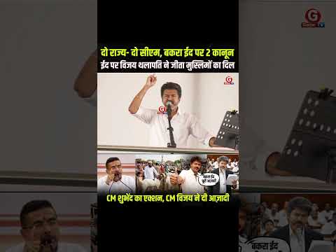 CM Vijay के ऐलान से झूमे मुसलमान #CMVijay #VijayThalapathy #BakraEid #TamilNadu #TrendingNews thumbnail