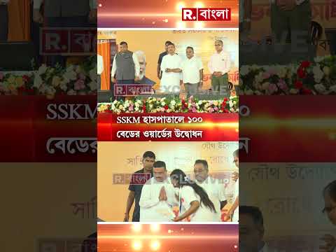 SSKM হাসপাতালে ১০০ বেডের ওয়ার্ডের উদ্বোধন thumbnail