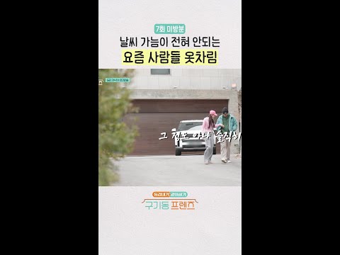 [미방분] 정반대 패션 추구미ㅋㅋㅋ | #구기동프렌즈 thumbnail