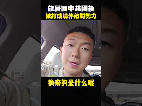 中國留學生崩潰，回北京老家，發現中國人最愛歧視中國人，完全不懂禮貌與素質 #shorts thumbnail