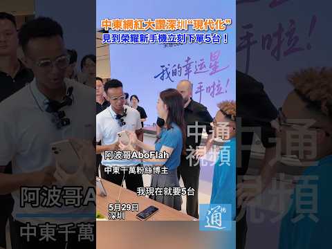 中東網紅大讚深圳“現代化” 見到榮耀新手機立刻下單5台！ #阿波哥 #aboflah #深圳 #榮耀 #honor thumbnail