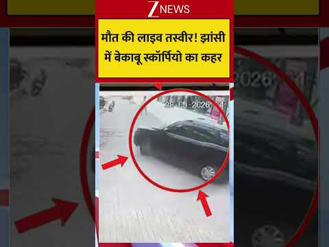 Jhansi Scorpio Accident CCTV: मौत की लाइव तस्वीर! झांसी में बेकाबू स्कॉर्पियो का कहर thumbnail