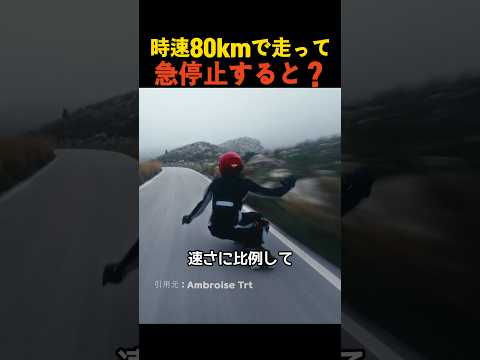 時速80kmで走って急停止すると？ thumbnail