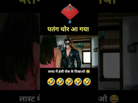 पतंग चोर आ गया 😳 Krrish 3 Movie Funny Dub 😂 #Shorts #Comedy #YoutubeShorts thumbnail