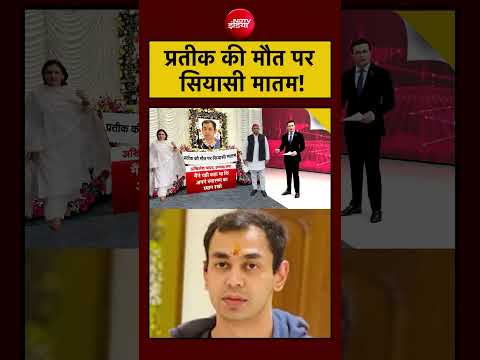 Syed Suhail | Prateek Yadav Death | प्रतीक की मौत पर सियासी मातम! #shorts thumbnail