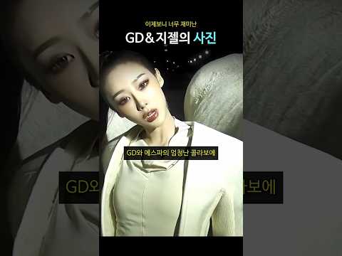 이제보니 너무 재미난 GD&지젤의 사진 thumbnail