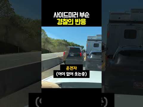 사이드미러 부순 경찰의 반응 thumbnail