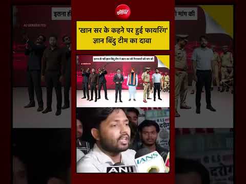 Syed Suhail | Khan Sir Coaching Centre: 'खान सर के कहने पर हुई फायरिंग' ज्ञान बिंदु टीम का दावा thumbnail