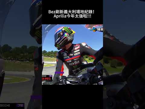 #MOTOGPBezzecchi刷新義大利場地紀錄!Aprilia今年太強啦! #ITALY #72 #MarcoBezzecchi thumbnail