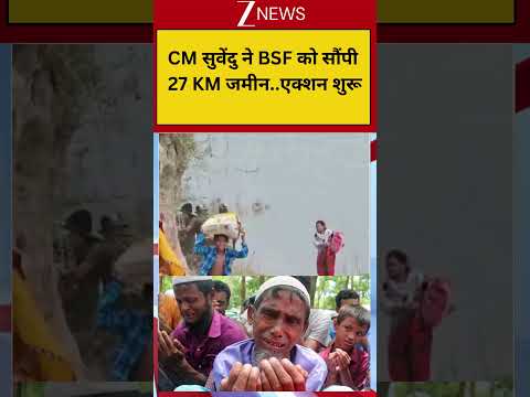 BSF Action On Bangladeshi Muslims; CM सुवेंदु ने BSF को सौंपी 27 KM जमीन..एक्शन शुरू thumbnail